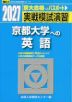 2027・駿台 実戦模試演習 京都大学への英語