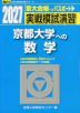 2027・駿台 実戦模試演習 京都大学への数学