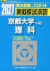 2027・駿台 実戦模試演習 京都大学への理科