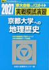 2027・駿台 実戦模試演習 京都大学への地理歴史