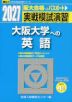 2027・駿台 実戦模試演習 大阪大学への英語