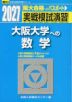 2027・駿台 実戦模試演習 大阪大学への数学