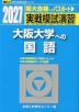 2027・駿台 実戦模試演習 大阪大学への国語
