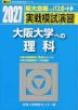 2027・駿台 実戦模試演習 大阪大学への理科
