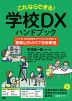 これならできる! 学校DXハンドブック