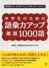 中学生のための 語彙力アップ 厳選1000語