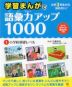 学習まんがで 語彙力アップ1000 (1)小学校基礎レベル