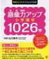 何歳からでもチャレンジできる! 語彙力アップ 小学漢字1026字