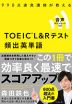 TOEIC L&Rテスト 頻出英単語