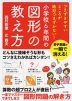 つまずきやすいところが絶対つまずかない! 小学校6年間の図形の教え方