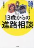 13歳からの進路相談