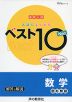 高校入試 入試によく出る ベスト10 Neo 数学 ［図形問題］