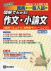 首都圏版 私立・公立高校合格 推薦と一般入試の 図解でわかる!! 作文・小論文 改訂三版