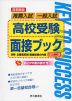 首都圏版 推薦入試/一般入試 高校受験 面接ブック 改訂二版