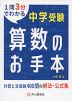 中学受験 算数のお手本 計算と文章題400問の解法・公式集