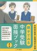 親子でみる 中学受験 面接ブック 改訂三版