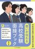 想いが伝わる 高校受験面接ブック 改訂三版