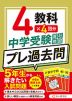 中学受験 プレ過去問 算社理国 4教科×4回分 5年生から解きたい入試問題