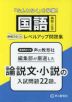 高校入試用 国語読解力がつくレベルアップ問題集