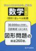 高校入試用 数学図形全レベル制覇