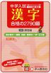 これが入試に出る 漢字 合格の2790題 改訂二版