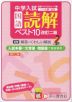 中学入試出題ベスト10 (1)国語読解 改訂二版
