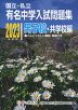 国立・私立 有名中学入試問題集 男子校・共学校編 2023年度用