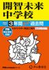 2023年度用 中学受験 開智未来中学校 3年間 スーパー過去問