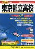 2024年度用 東京都立高校 7年間 スーパー過去問