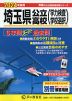 2024年度用 埼玉県公立高校 6年間 スーパー過去問