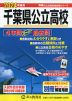 2024年度用 千葉県公立高校 4年間 スーパー過去問