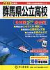 2024年度用 群馬県公立高校 6年間 スーパー過去問