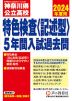 2024年度用 高校受験 神奈川県公立高校 特色検査＜記述型＞ 5年間 入試過去問