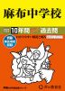 2024年度用 中学受験 麻布中学校 10年間 スーパー過去問