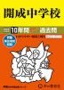 2024年度用 中学受験 開成中学校 10年間 スーパー過去問
