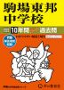 2024年度用 中学受験 駒場東邦中学校 10年間 スーパー過去問