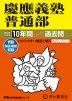 2024年度用 中学受験 慶應義塾普通部 10年間 スーパー過去問