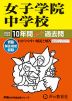 2024年度用 中学受験 女子学院中学校 10年間 スーパー過去問