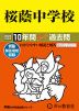 2024年度用 中学受験 桜蔭中学校 10年間 スーパー過去問
