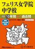 2024年度用 中学受験 フェリス女学院中学校 10年間 スーパー過去問
