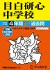 2024年度用 中学受験 目白研心中学校 4年間 スーパー過去問