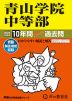2024年度用 中学受験 青山学院中等部 10年間 スーパー過去問