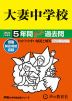 2024年度用 中学受験 大妻中学校 5年間 スーパー過去問