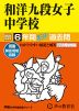 2024年度用 中学受験 和洋九段女子中学校 6年間 スーパー過去問