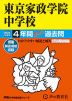 2024年度用 中学受験 東京家政学院中学校 4年間 スーパー過去問