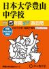 2024年度用 中学受験 日本大学豊山中学校 5年間 スーパー過去問