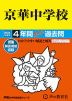 2024年度用 中学受験 京華中学校 4年間 スーパー過去問