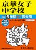 2024年度用 中学受験 京華女子中学校 6年間 スーパー過去問