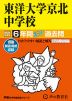 2024年度用 中学受験 東洋大学京北中学校 6年間 スーパー過去問