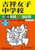 2024年度用 中学受験 吉祥女子中学校 4年間 スーパー過去問